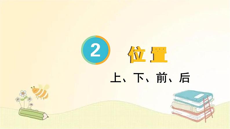 人教版数学一年级上册 第1课时 上、下、前、后 课件01