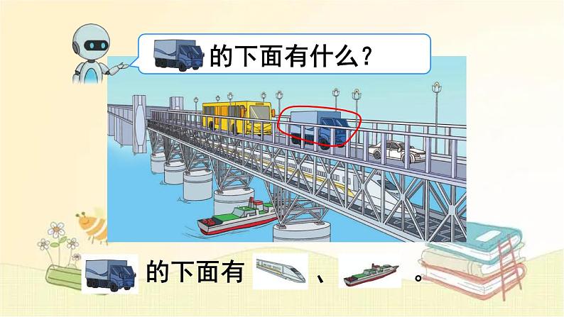 人教版数学一年级上册 第1课时 上、下、前、后 课件08