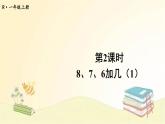 人教版数学一年级上册 第2课时 8、7、6加几（1） 课件