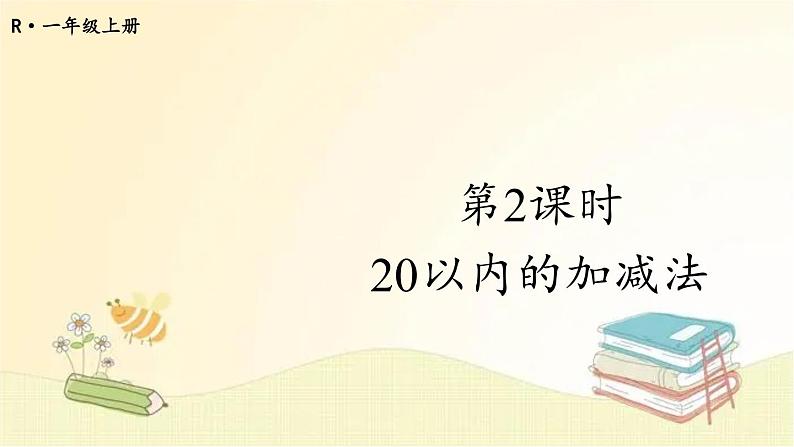 人教版数学一年级上册 第2课时 20以内的加减法 课件01