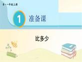 人教版数学一年级上册 第2课时 比多少 课件