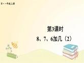 人教版数学一年级上册 第3课时 8、7、6加几（2） 课件