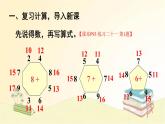 人教版数学一年级上册 第3课时 8、7、6加几（2） 课件