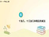 人教版数学一年级上册 第3课时 十加几、十几加几和相应的减法 课件