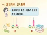 人教版数学一年级上册 第3课时 十加几、十几加几和相应的减法 课件