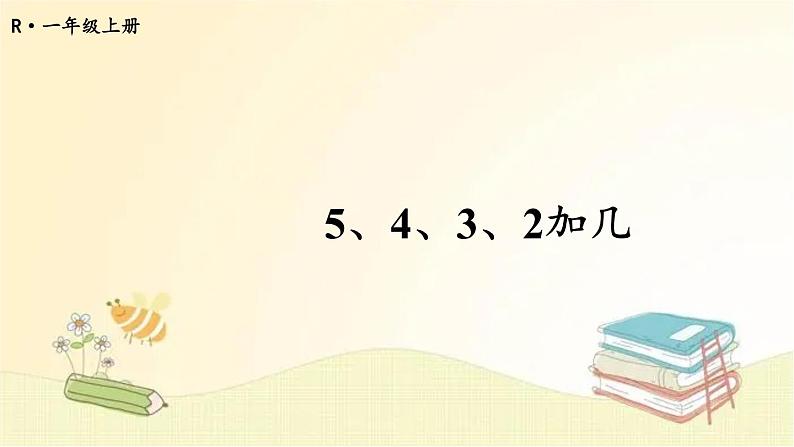 人教版数学一年级上册 第4课时 5、4、3、2加几 课件01