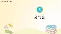 小学数学人教版一年级上册3 1～5的认识和加减法分与合教学演示课件ppt