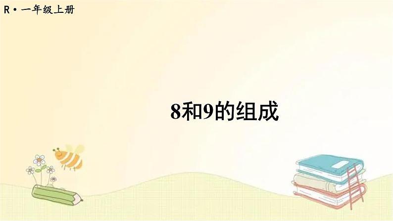 人教版数学一年级上册 第7课时 8和9的组成 课件第1页