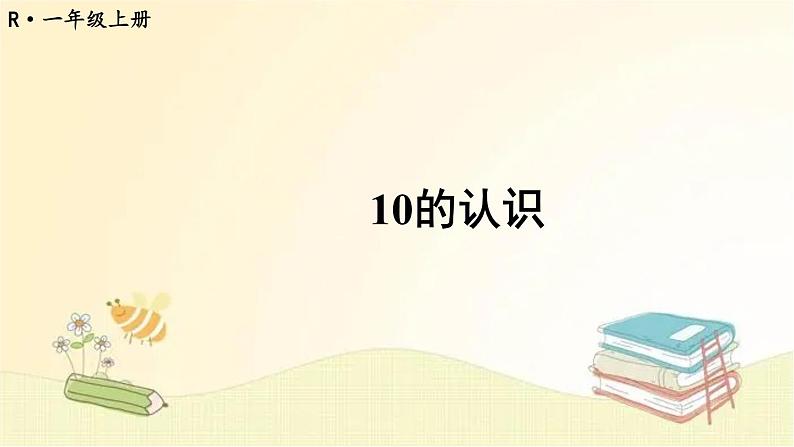 人教版数学一年级上册 第10课时 10的认识 课件01