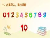 人教版数学一年级上册 第10课时 10的认识 课件