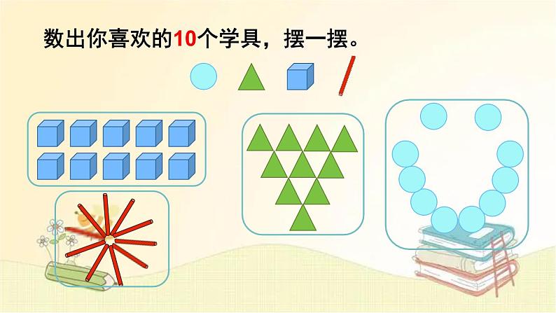 人教版数学一年级上册 第10课时 10的认识 课件07