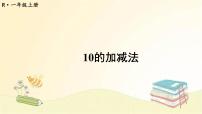 小学数学人教版一年级上册3 1～5的认识和加减法减法备课ppt课件