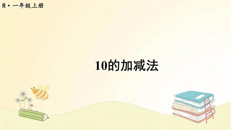 人教版数学一年级上册 第11课时 10的加减法 课件第1页