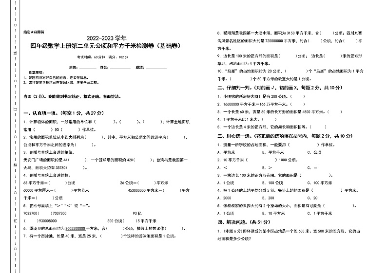 2022-2023学年四年级数学上册第二单元公顷和平方千米检测卷（基础卷）（含答案）人教版01