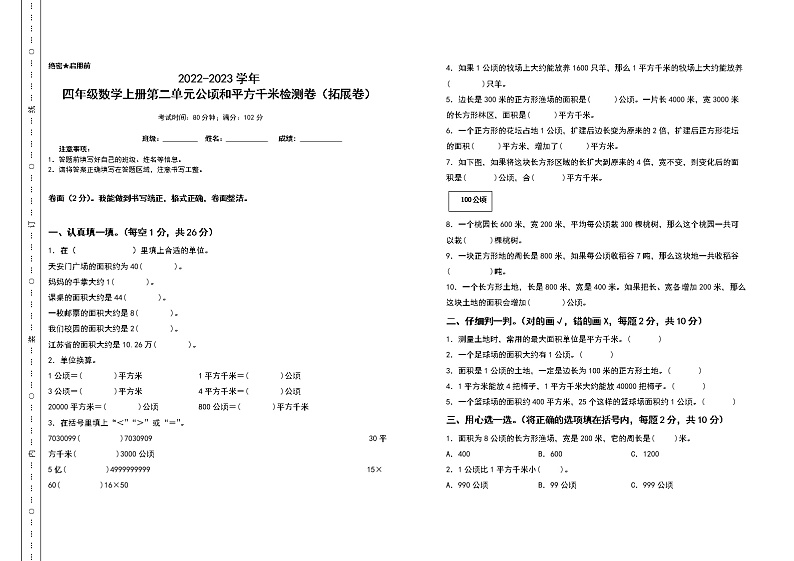 2022-2023学年四年级数学上册第二单元公顷和平方千米检测卷（拓展卷）（含答案）人教版01