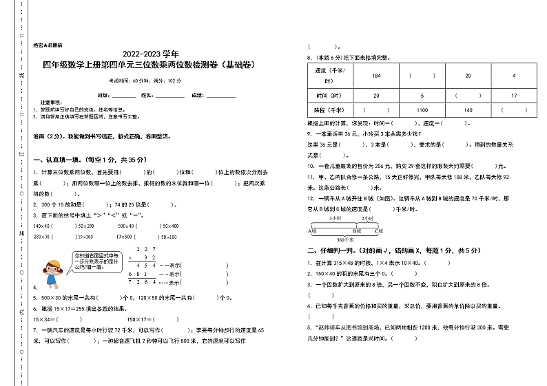 2022-2023学年四年级数学上册第四单元三位数乘两位数检测卷（基础卷）（含答案）人教版01
