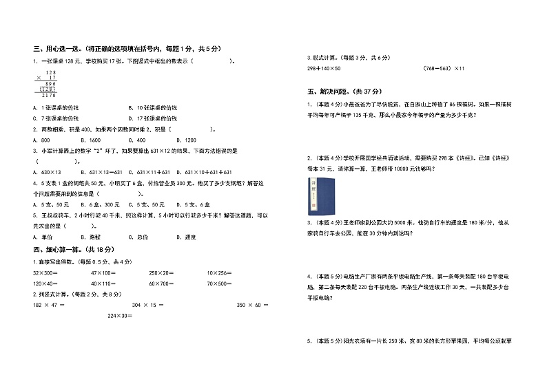 2022-2023学年四年级数学上册第四单元三位数乘两位数检测卷（基础卷）（含答案）人教版02