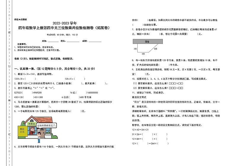 2022-2023学年四年级数学上册第四单元三位数乘两位数检测卷（拓展卷）（含答案）人教版01