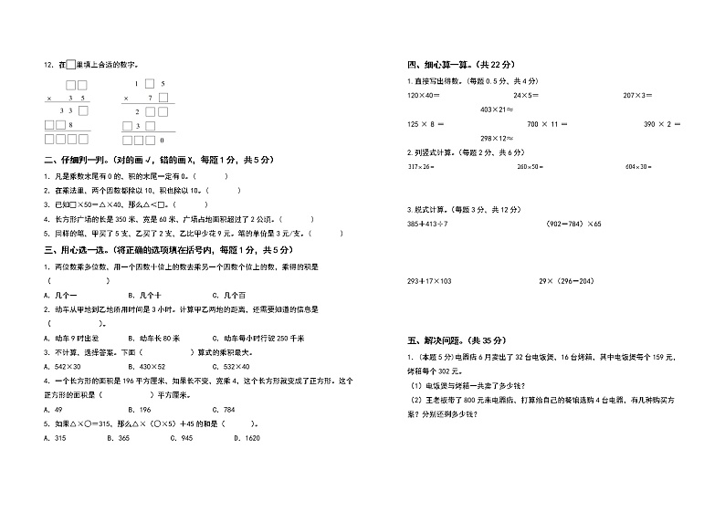 2022-2023学年四年级数学上册第四单元三位数乘两位数检测卷（拓展卷）（含答案）人教版02