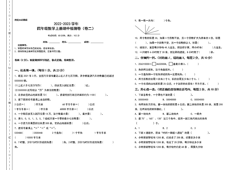 2022-2023学年四年级数学上册期中检测卷（卷二）（含答案）人教版第1页