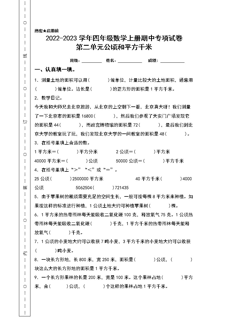 2022-2023学年四年级数学上册期中专项试卷：第二单元公顷和平方千米（含答案）人教版（A4卷）第1页