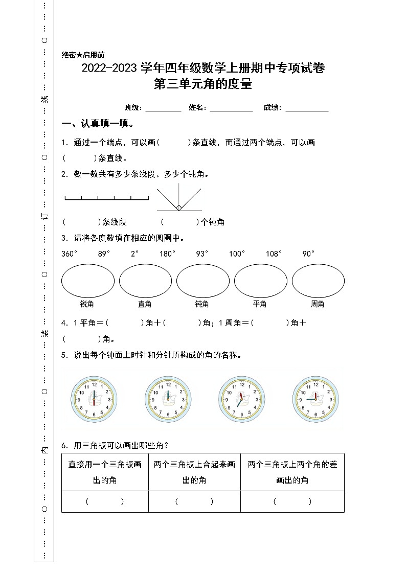 2022-2023学年四年级数学上册期中专项试卷：第三单元角的度量（含答案）人教版（A4卷）01