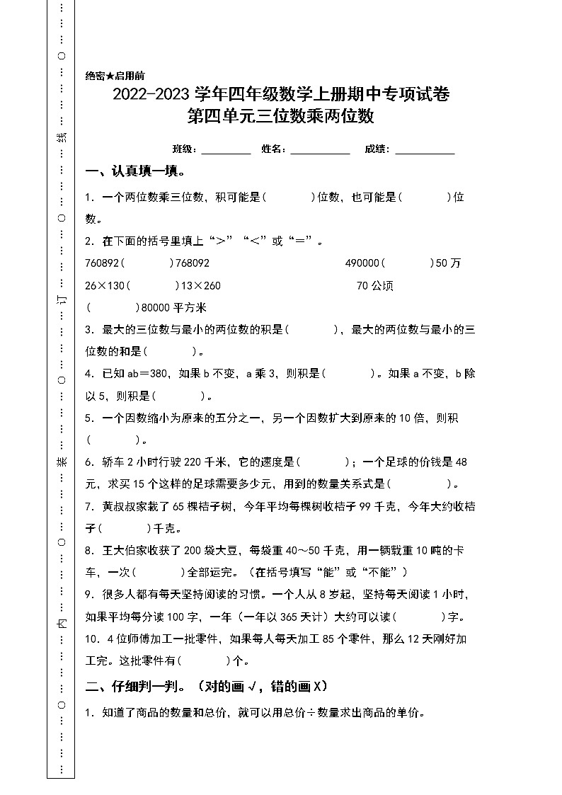 2022-2023学年四年级数学上册期中专项试卷：第四单元三位数乘两位数（含答案）人教版（A4卷）01
