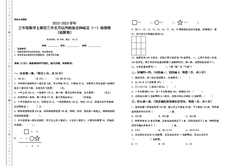 2022-2023学年三年级数学上册第二单元万以内的加法和减法（一）检测卷（拓展卷）（含答案）人教版01