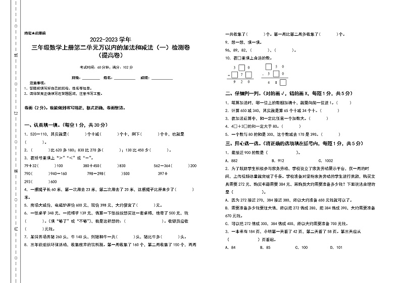 2022-2023学年三年级数学上册第二单元万以内的加法和减法（一）检测卷（提高卷）（含答案）人教版第1页