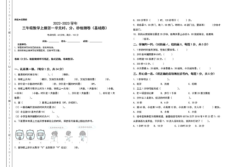 2022-2023学年三年级数学上册第一单元时、分、秒检测卷（基础卷）（含答案）人教版01