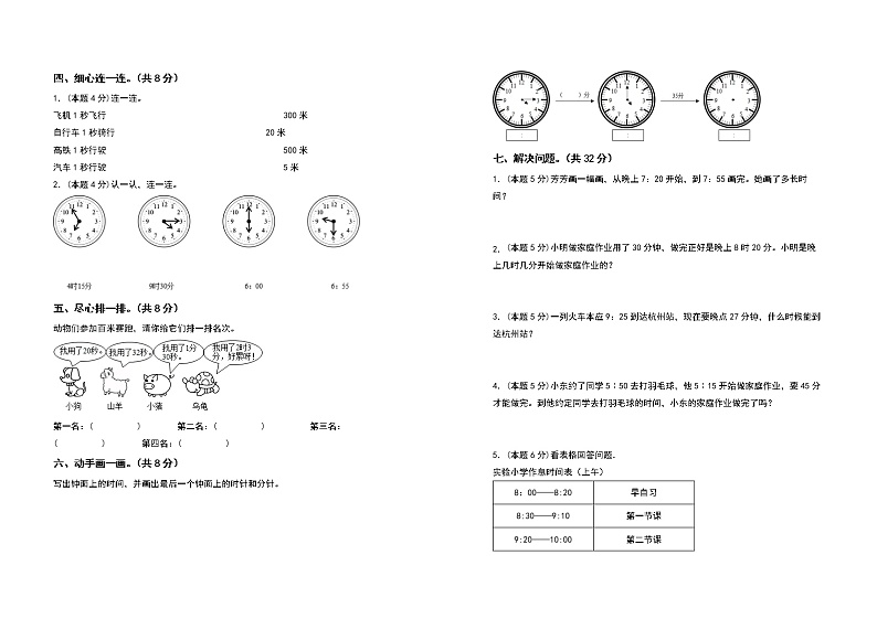 2022-2023学年三年级数学上册第一单元时、分、秒检测卷（基础卷）（含答案）人教版02