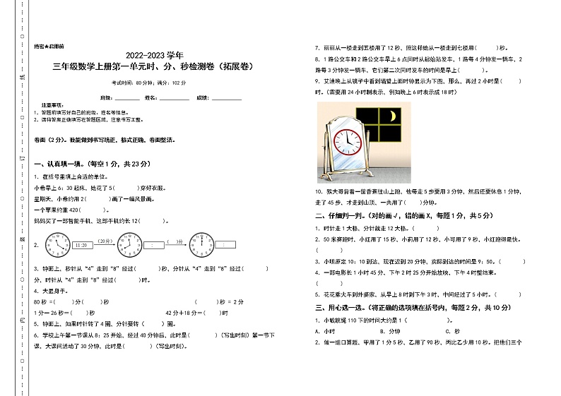 2022-2023学年三年级数学上册第一单元时、分、秒检测卷（拓展卷）（含答案）人教版第1页