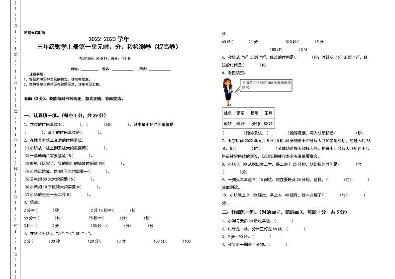2022-2023学年三年级数学上册第一单元时、分、秒检测卷（提高卷）（含答案）人教版01