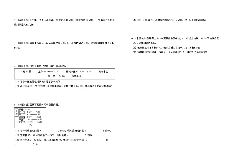 2022-2023学年三年级数学上册第一单元时、分、秒检测卷（提高卷）（含答案）人教版03