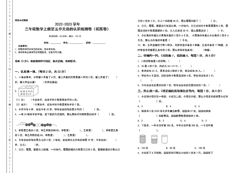 2022-2023学年三年级数学上册第五单元倍的认识检测卷（拓展卷）（含答案）人教版第1页