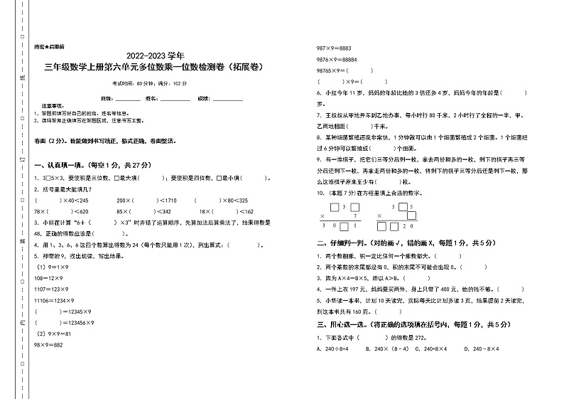 2022-2023学年三年级数学上册第六单元多位数乘一位数检测卷（拓展卷）（含答案）人教版第1页