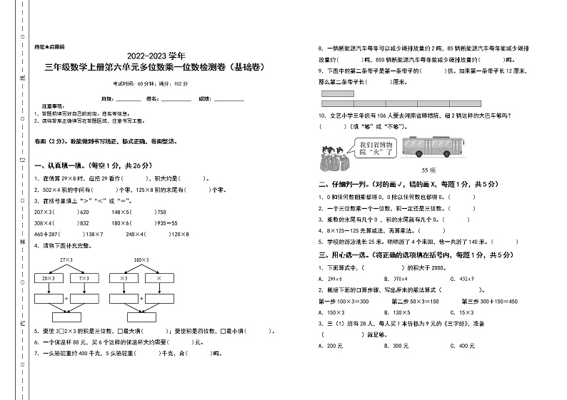2022-2023学年三年级数学上册第六单元多位数乘一位数检测卷（基础卷）（含答案）人教版第1页