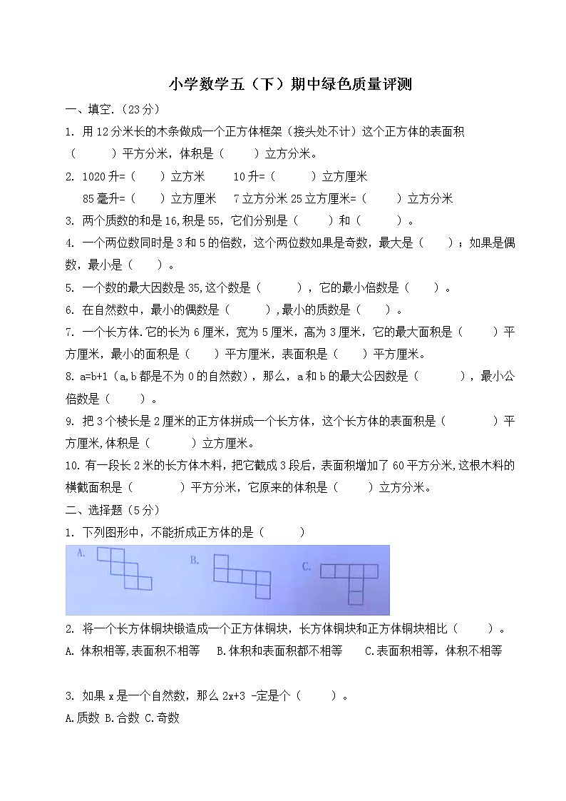 安徽合肥肥东2021小学数学五年级下册数学 期中试卷 人教版无答案第1页