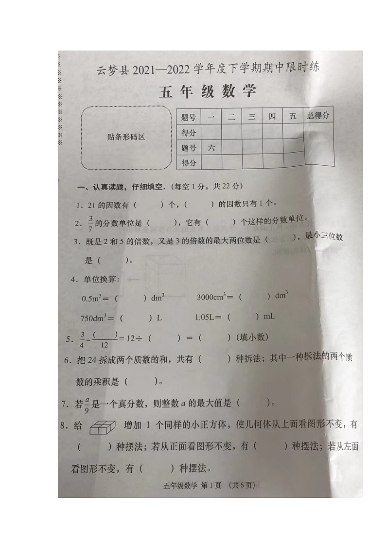 湖北省孝感市云梦县2021-2022学年五年级下学期期中限时练数学试题第1页