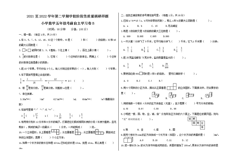 山东省济南市高新区2021-2022学年五年级下学期期中检测数学卷B卷第1页