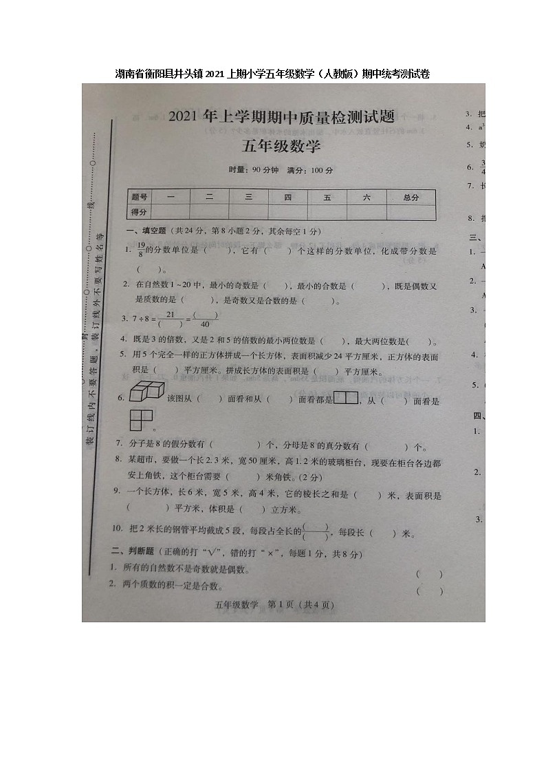 五年级数学下册 湖南省衡阳县井头镇2020—2021学年期中统考测试卷（人教版）图片版有答案第1页