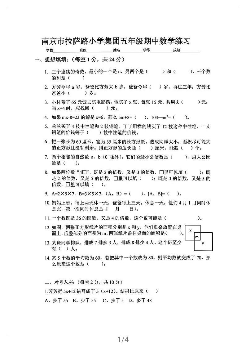 五年级下册数学江苏省南京市拉萨路小学集团2020-2021期中数学模拟题（苏教版、图片版、无答案）第1页