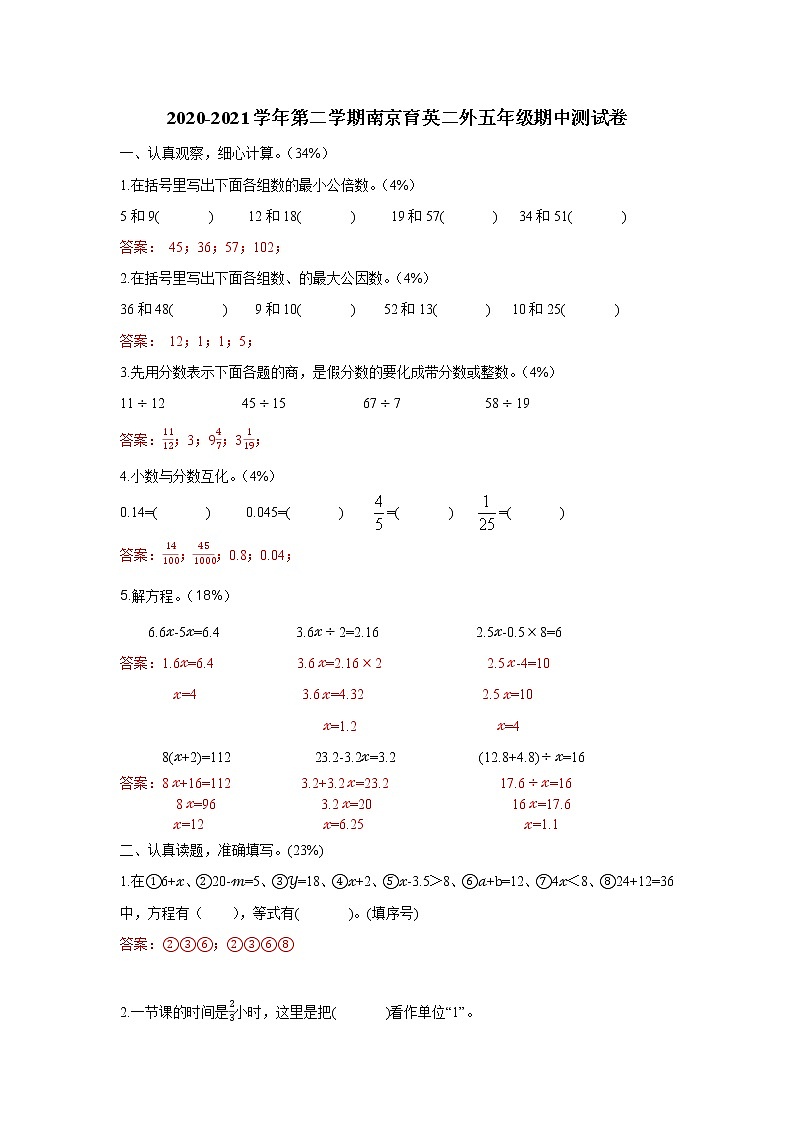 五年级下册数学试题-2020-2021学年第二学期江苏省南京市育英二外五年级期中测试卷 苏教版 含答案第1页
