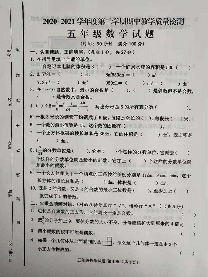五年级下册数学试题山东省邹城市2020-2021学年度第二学期期中数学试题（含答案）人教版PDF第1页