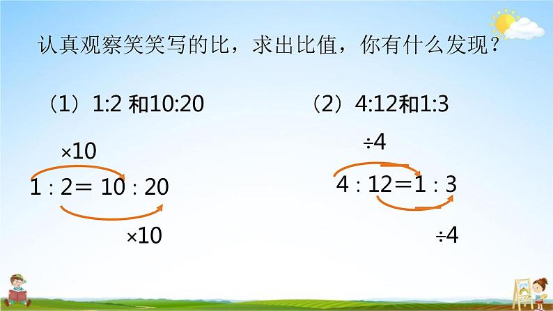 北师大版六年级数学上册《第六单元 第3课时 比的化简》课堂教学课件PPT小学公开课第7页