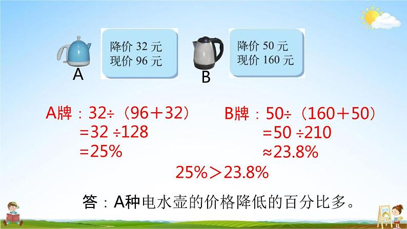 北师大版六年级数学上册《第七单元 第2课时 百分数的应用（一）》课堂教学课件PPT小学公开课07