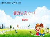 北师大版六年级数学上册《第一单元 第一课时 圆的认识（一）》课堂教学课件PPT小学公开课