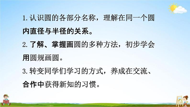 北师大版六年级数学上册《第一单元 第一课时 圆的认识（一）》课堂教学课件PPT小学公开课02