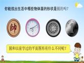 北师大版六年级数学上册《第一单元 第一课时 圆的认识（一）》课堂教学课件PPT小学公开课