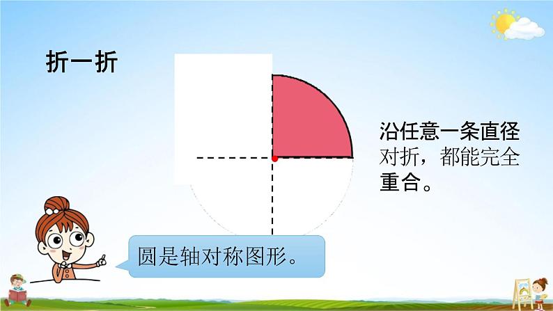 北师大版六年级数学上册《第一单元 第三课时 圆的认识（二）》课堂教学课件PPT小学公开课06